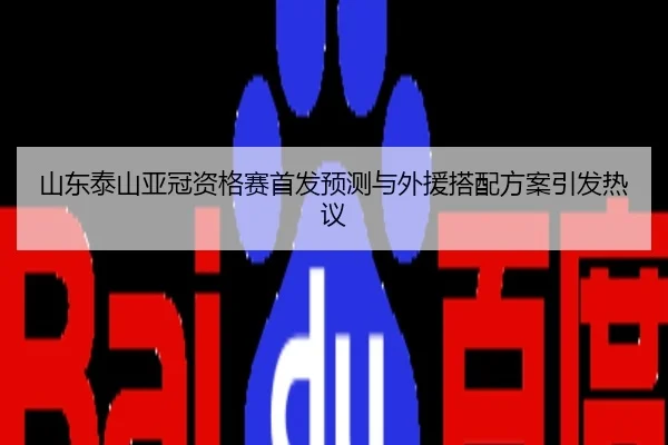 山东泰山亚冠资格赛首发预测与外援搭配方案引发热议